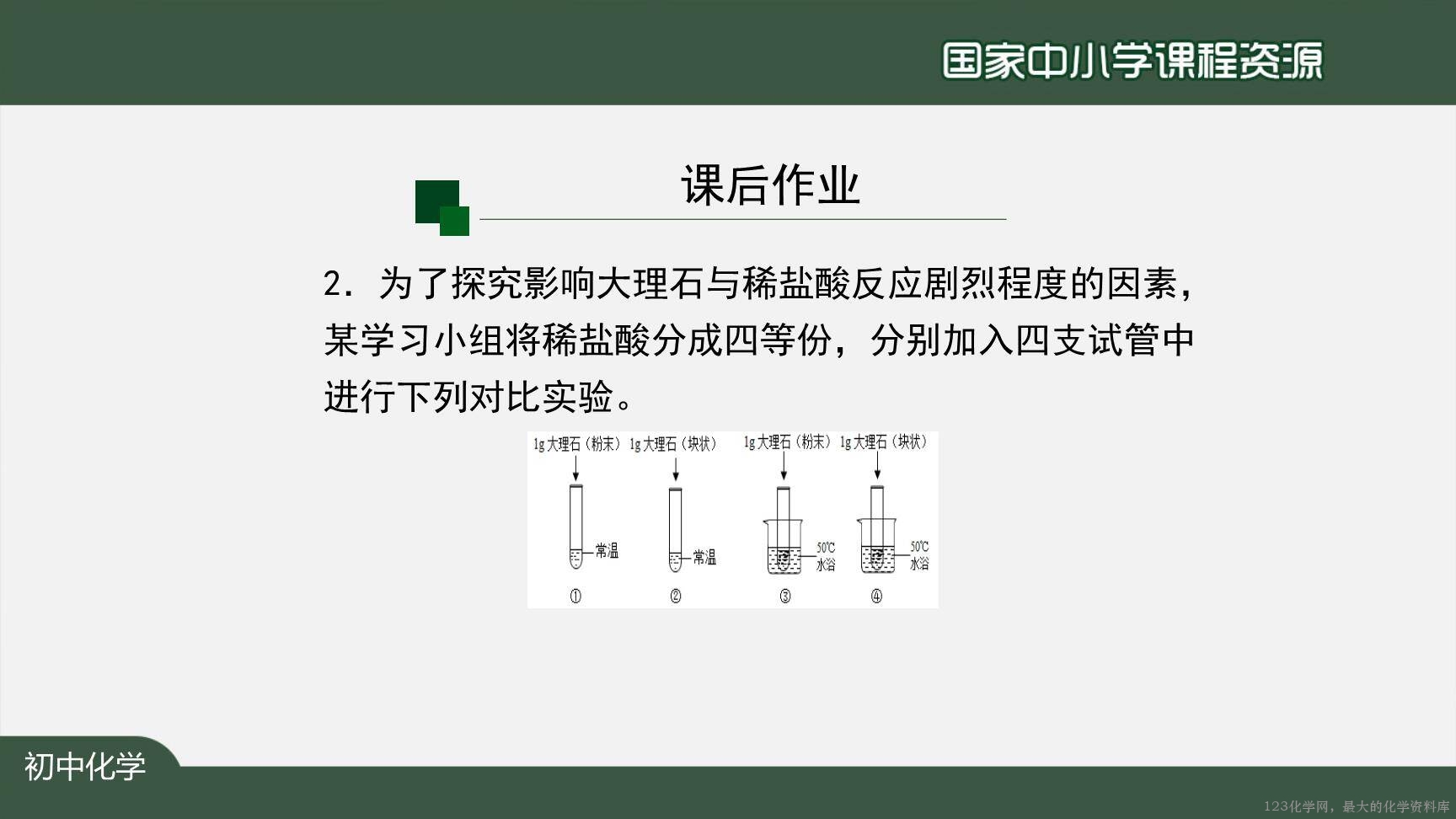 1207初三【化学(人教版)】二氧化碳制取的研究(第一课时)-26