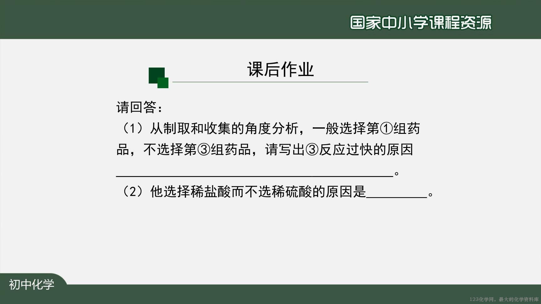 1207初三【化学(人教版)】二氧化碳制取的研究(第一课时)-29