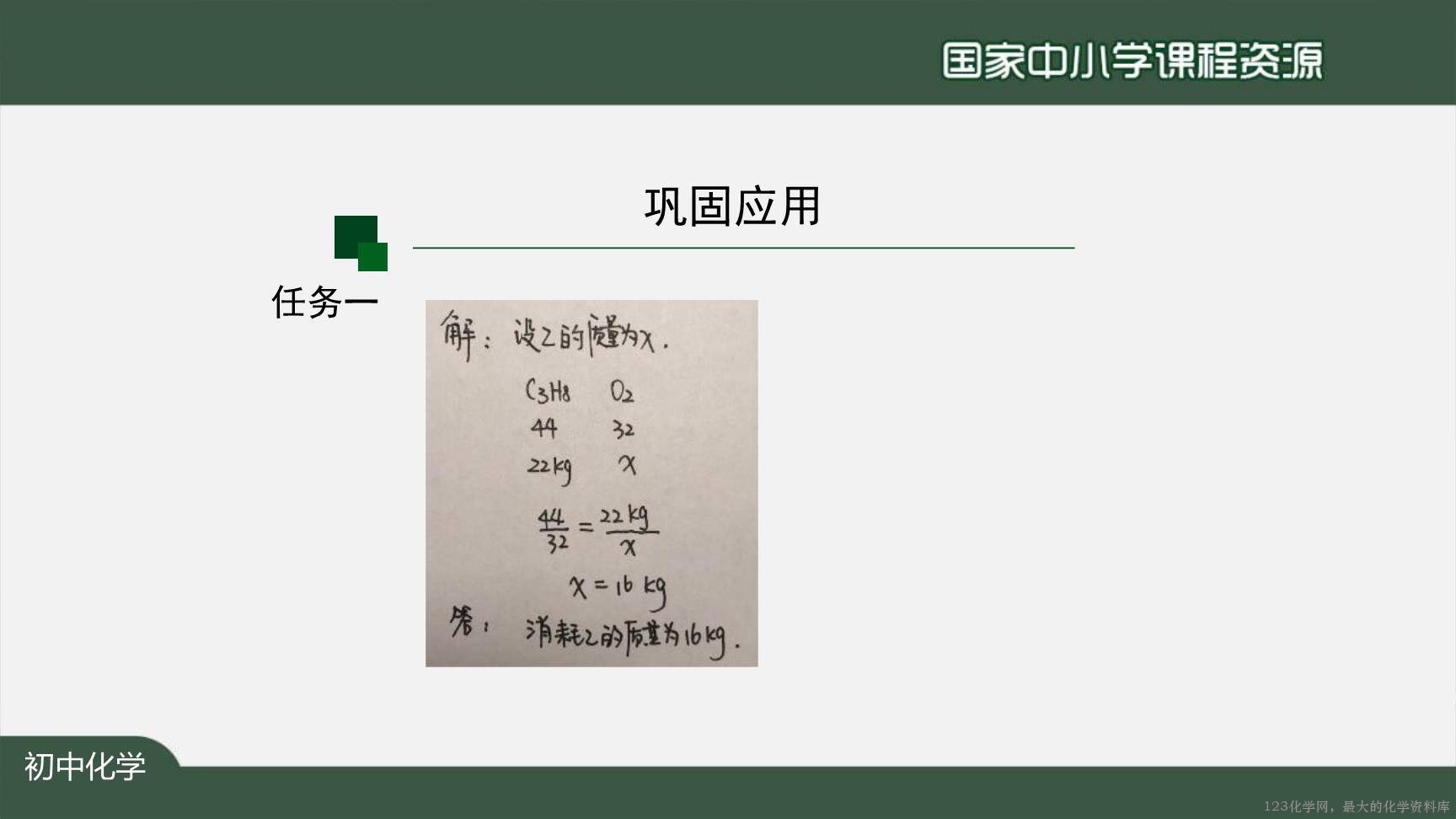 1130初三【化学(人教版)】利用化学方程式的简单计算(第二课时)-4