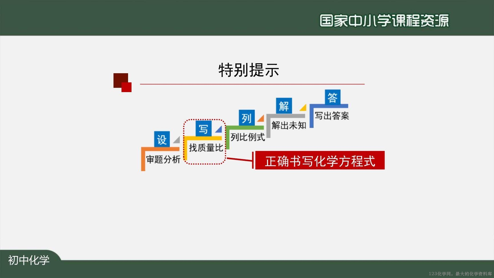 1130初三【化学(人教版)】利用化学方程式的简单计算(第二课时)-8