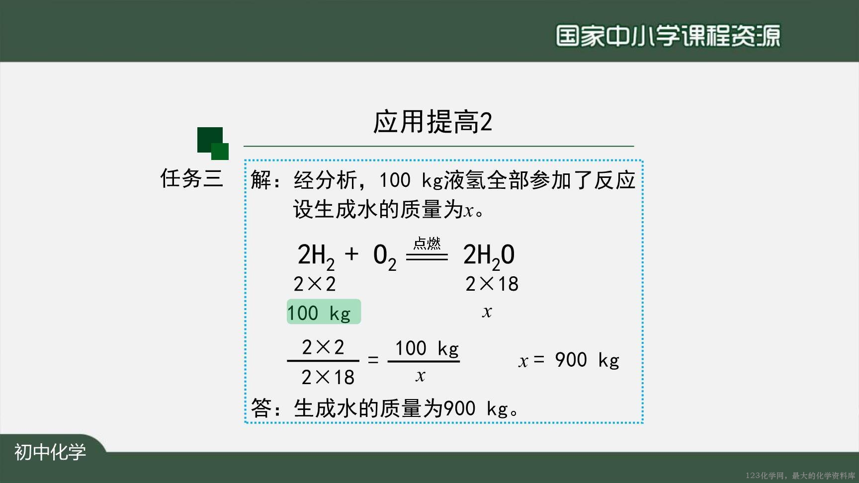 1130初三【化学(人教版)】利用化学方程式的简单计算(第二课时)-18