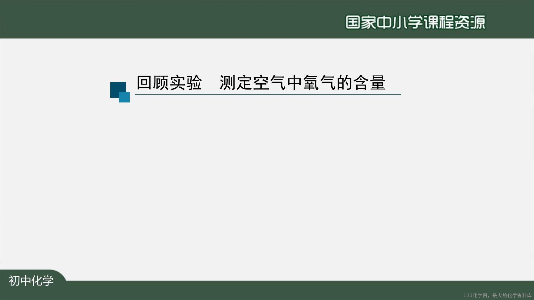 1126初三【化学(人教版)】利用化学方程式的简单计算(第一课时)-3
