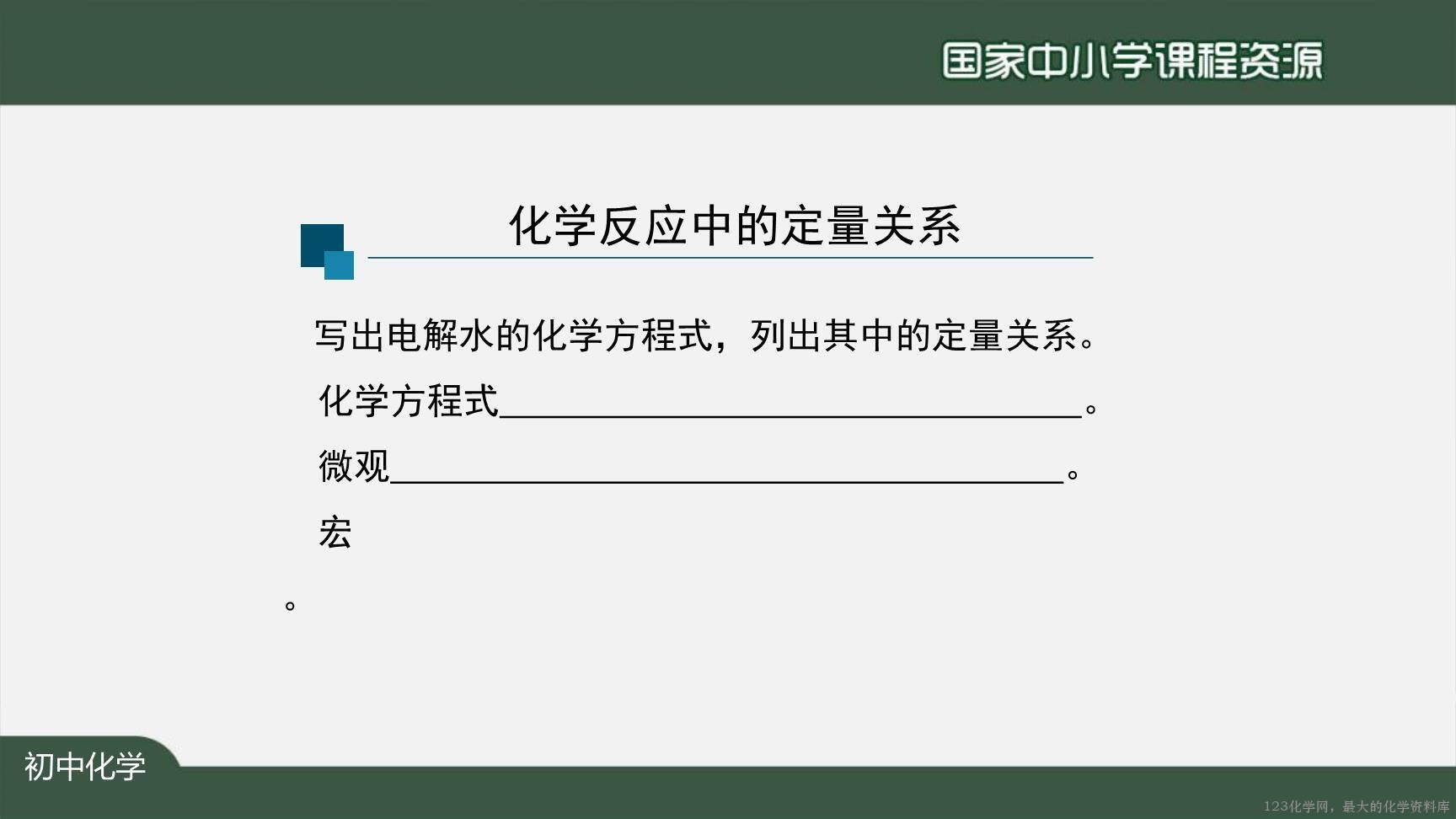 1126初三【化学(人教版)】利用化学方程式的简单计算(第一课时)-5