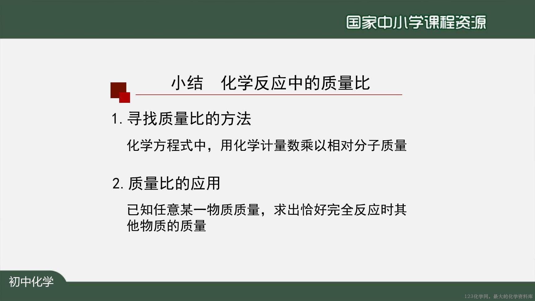 1126初三【化学(人教版)】利用化学方程式的简单计算(第一课时)-20