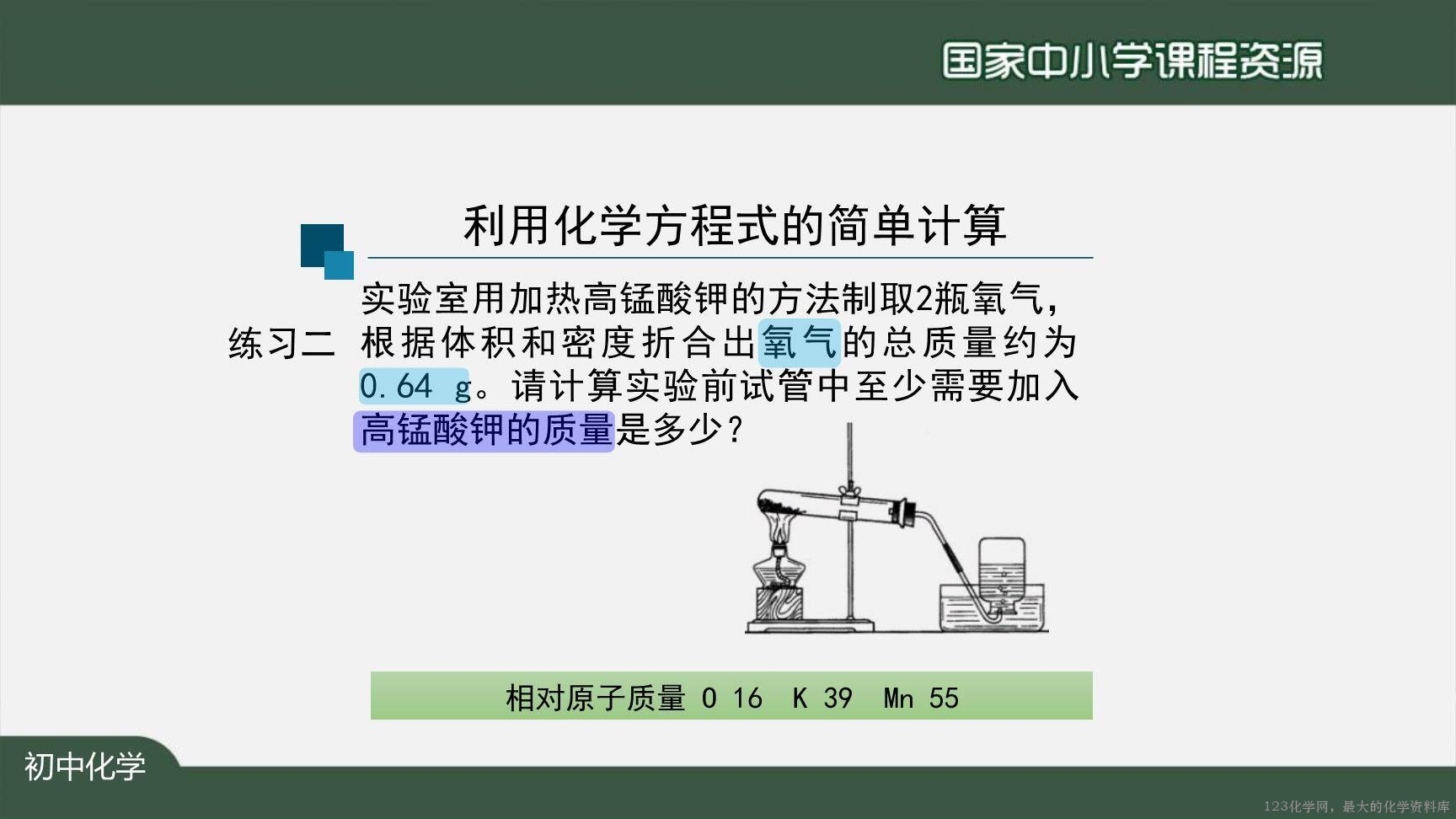 1126初三【化学(人教版)】利用化学方程式的简单计算(第一课时)-21