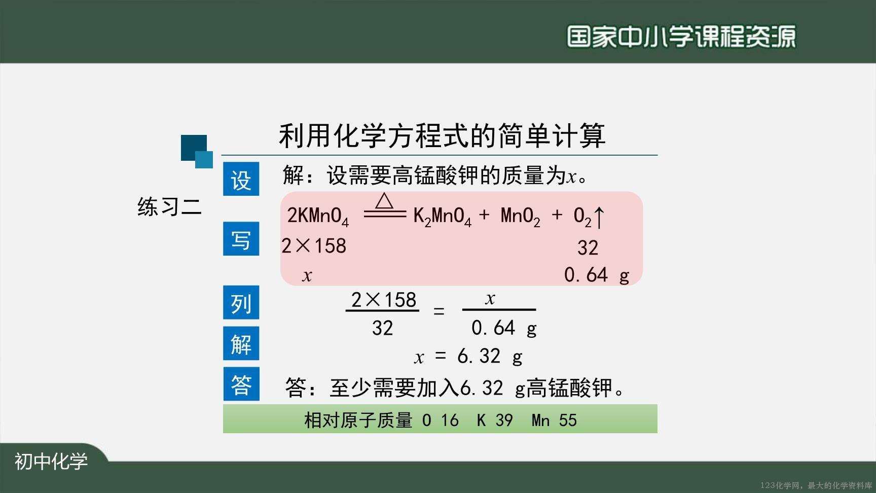 1126初三【化学(人教版)】利用化学方程式的简单计算(第一课时)-25