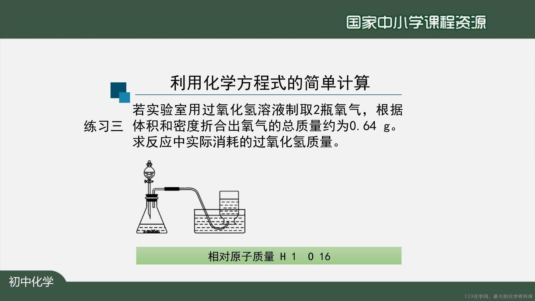 1126初三【化学(人教版)】利用化学方程式的简单计算(第一课时)-26