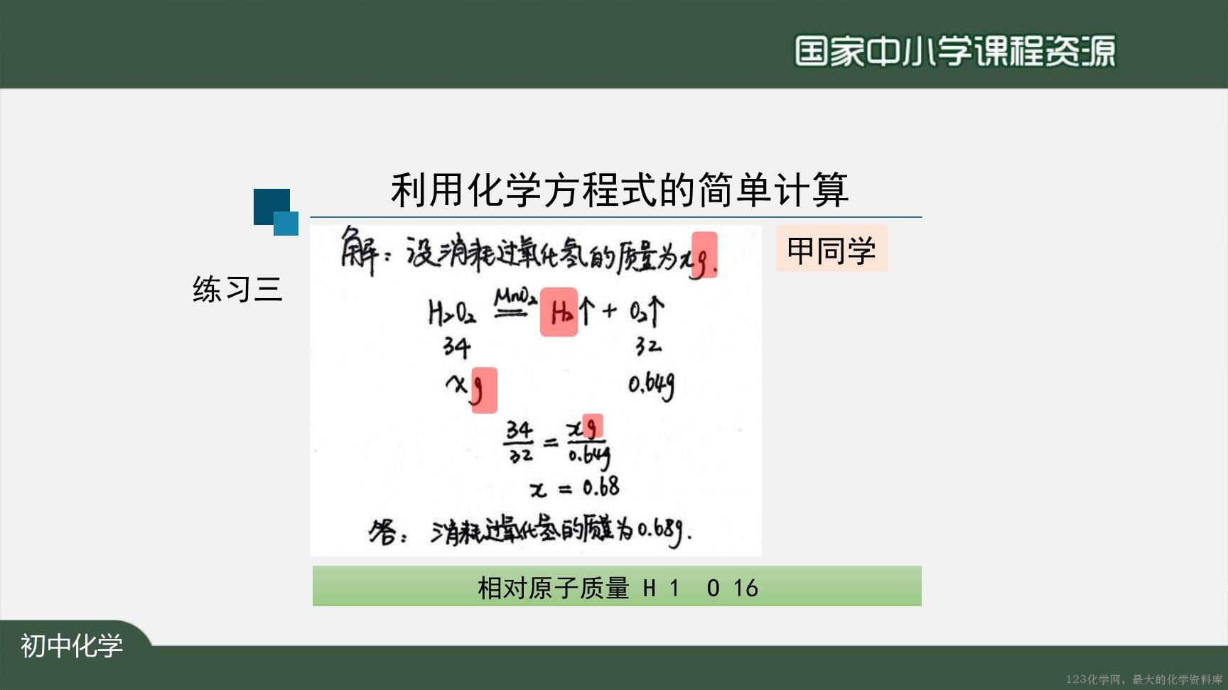 1126初三【化学(人教版)】利用化学方程式的简单计算(第一课时)-27