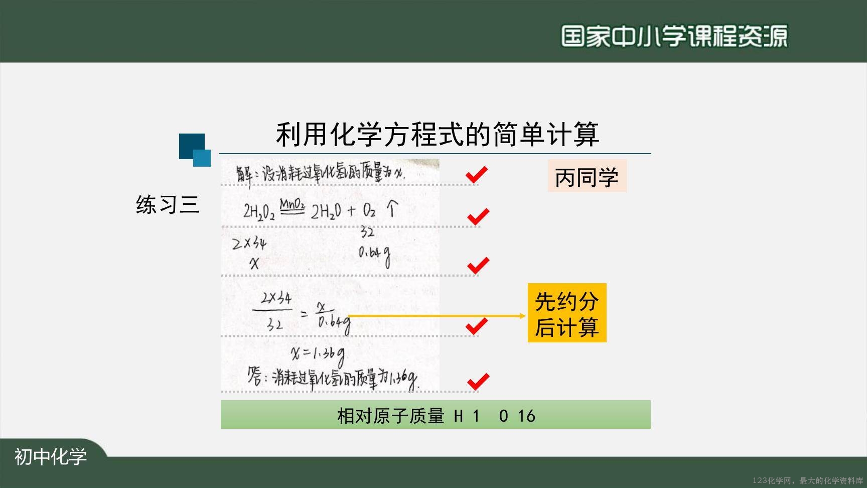 1126初三【化学(人教版)】利用化学方程式的简单计算(第一课时)-29