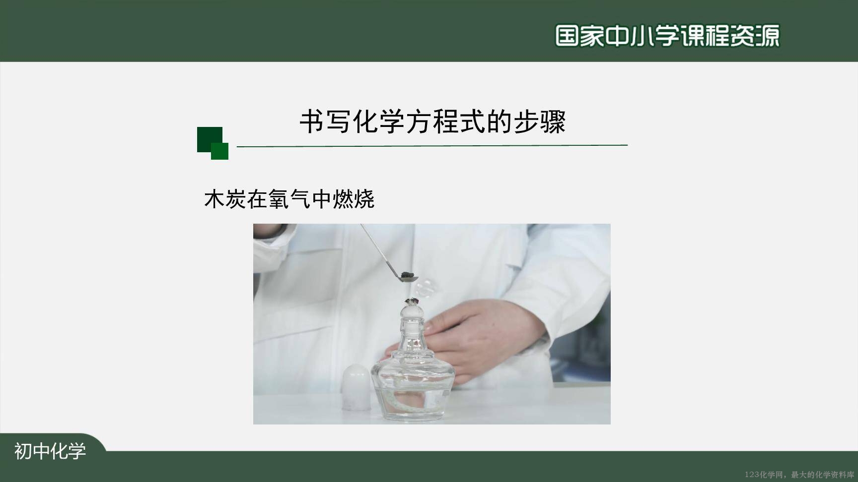 1124初三【化学(人教版)】如何正确书写化学方程式(第二课时)-3