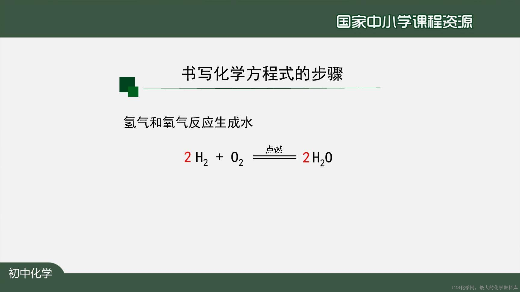 1124初三【化学(人教版)】如何正确书写化学方程式(第二课时)-11