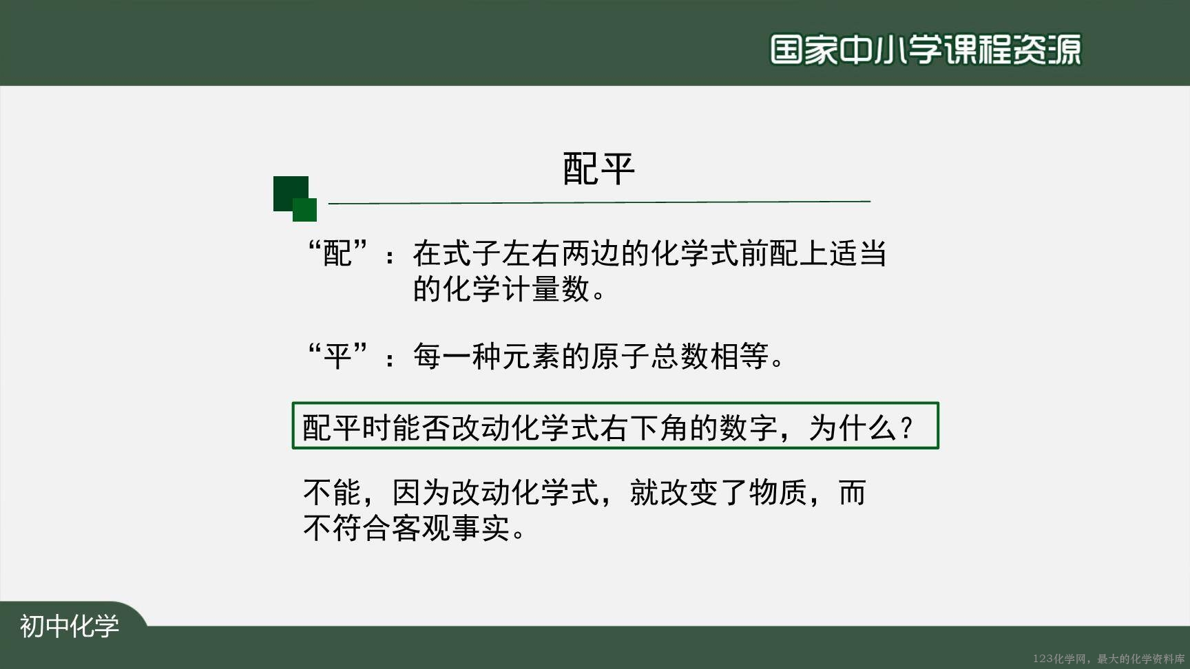 1124初三【化学(人教版)】如何正确书写化学方程式(第二课时)-10