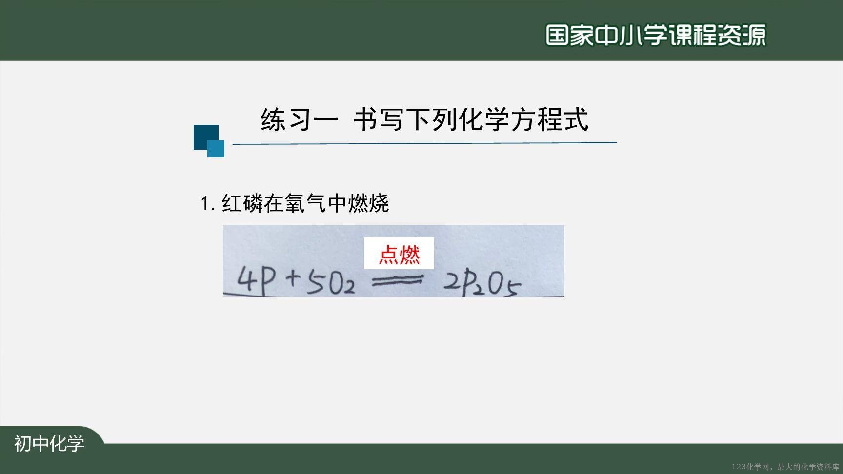 1124初三【化学(人教版)】如何正确书写化学方程式(第二课时)-14