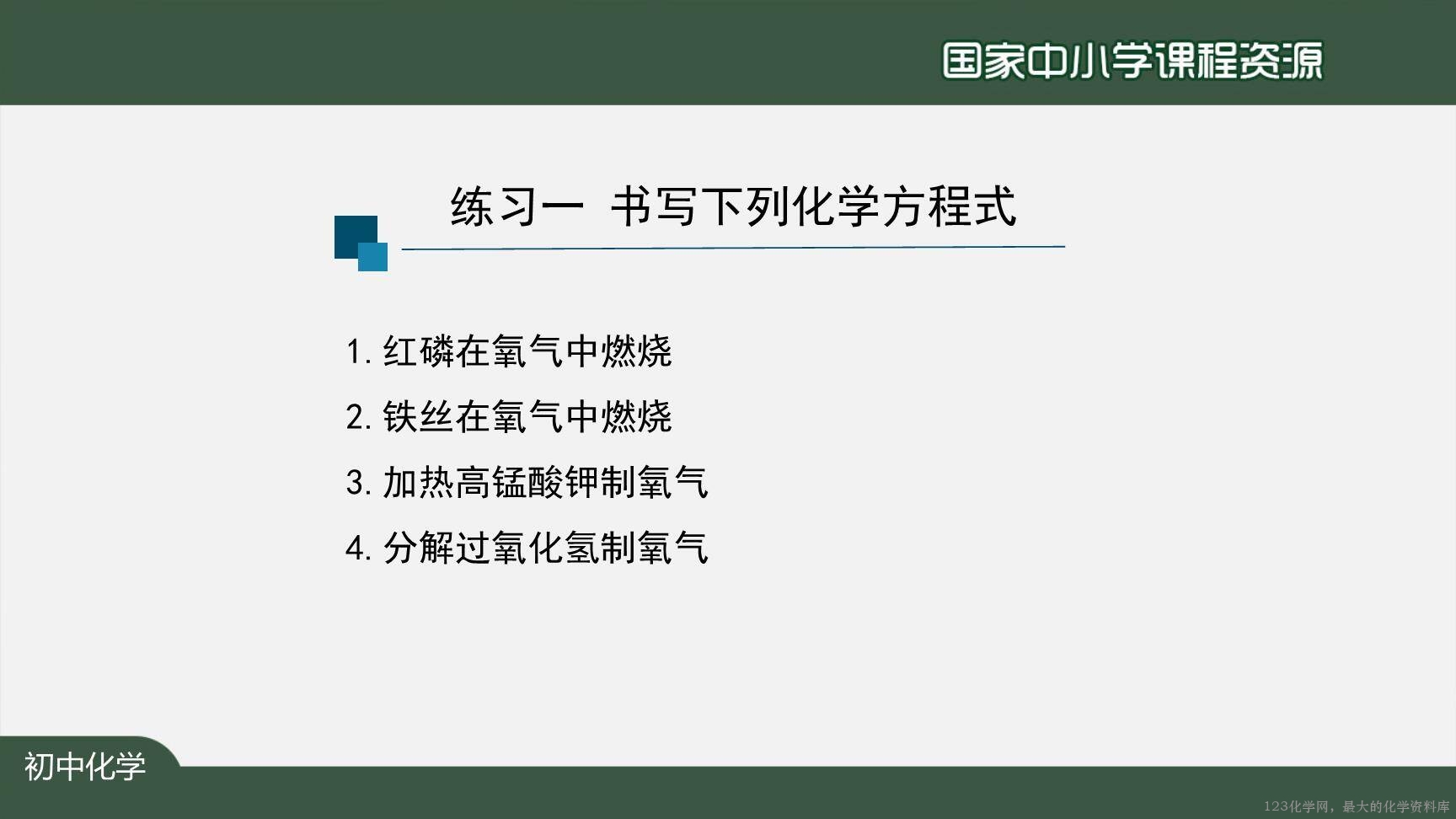 1124初三【化学(人教版)】如何正确书写化学方程式(第二课时)-13