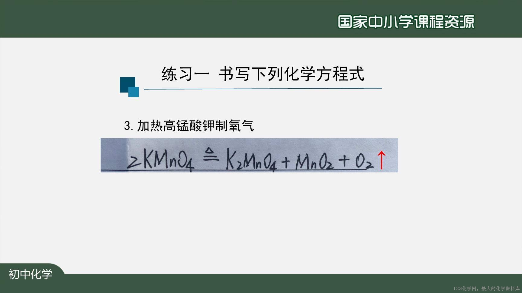 1124初三【化学(人教版)】如何正确书写化学方程式(第二课时)-18