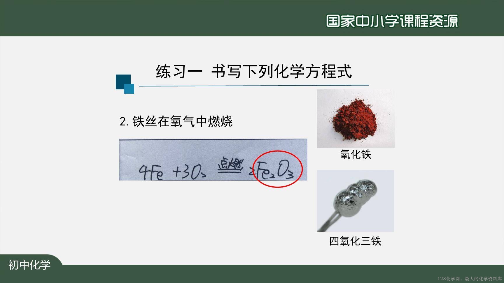 1124初三【化学(人教版)】如何正确书写化学方程式(第二课时)-16