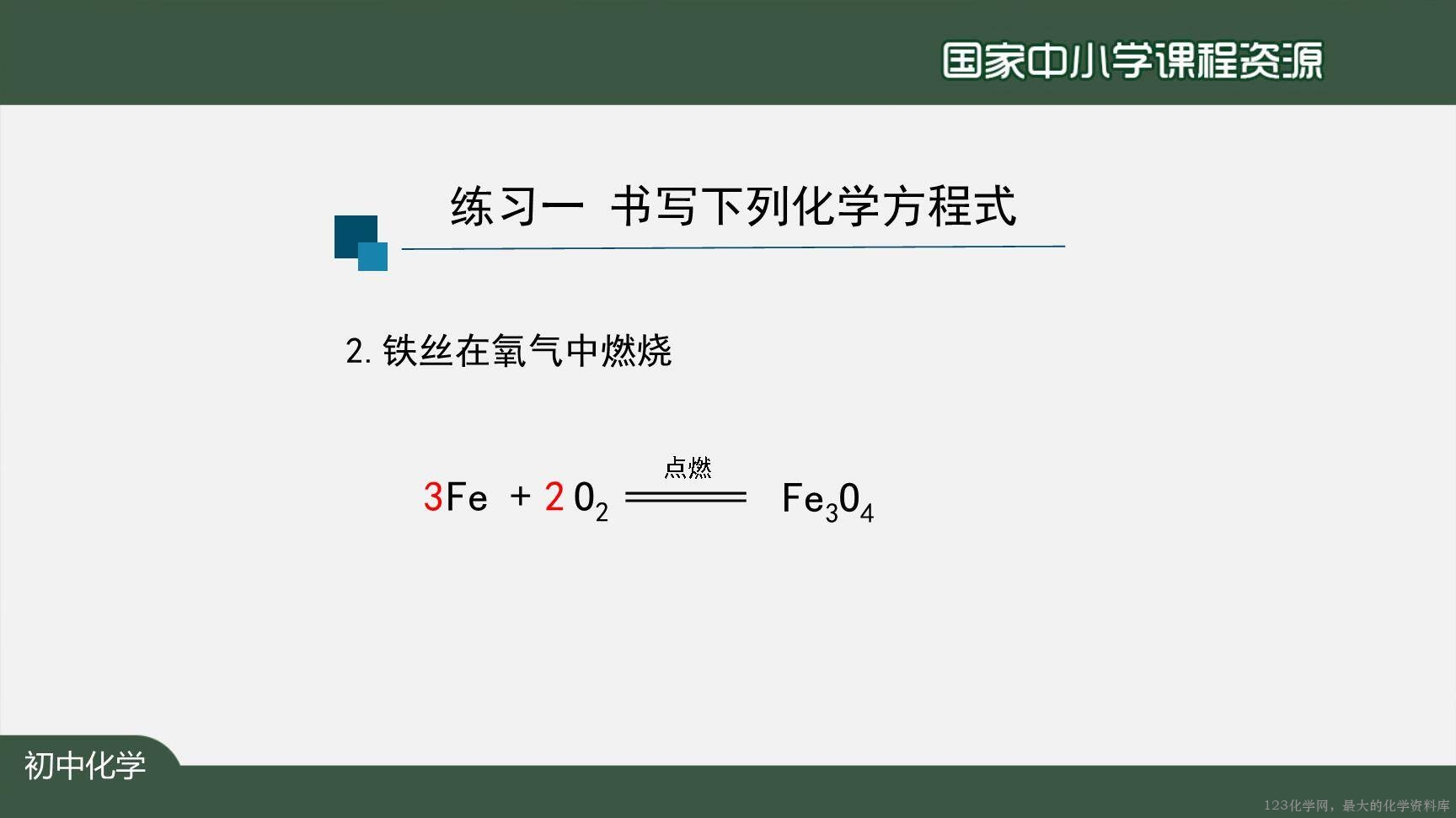 1124初三【化学(人教版)】如何正确书写化学方程式(第二课时)-17