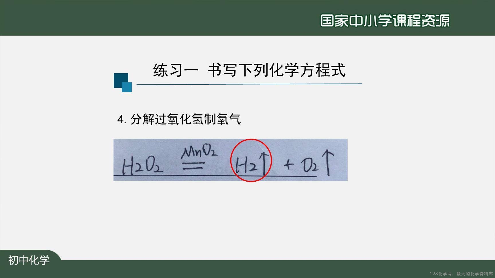 1124初三【化学(人教版)】如何正确书写化学方程式(第二课时)-20