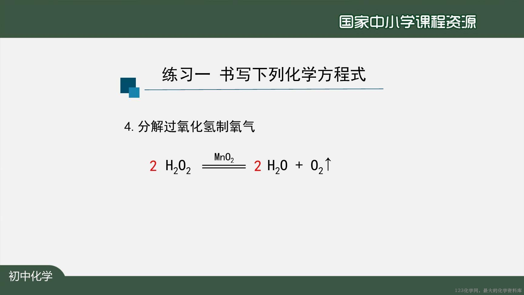 1124初三【化学(人教版)】如何正确书写化学方程式(第二课时)-22