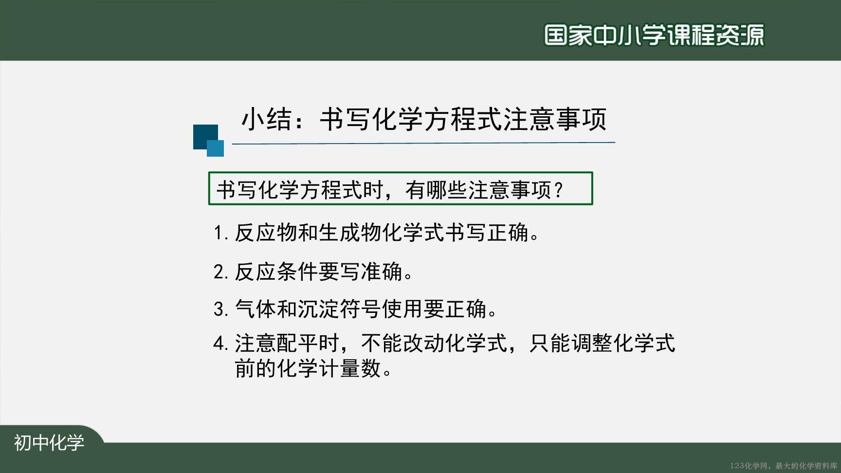 1124初三【化学(人教版)】如何正确书写化学方程式(第二课时)-23