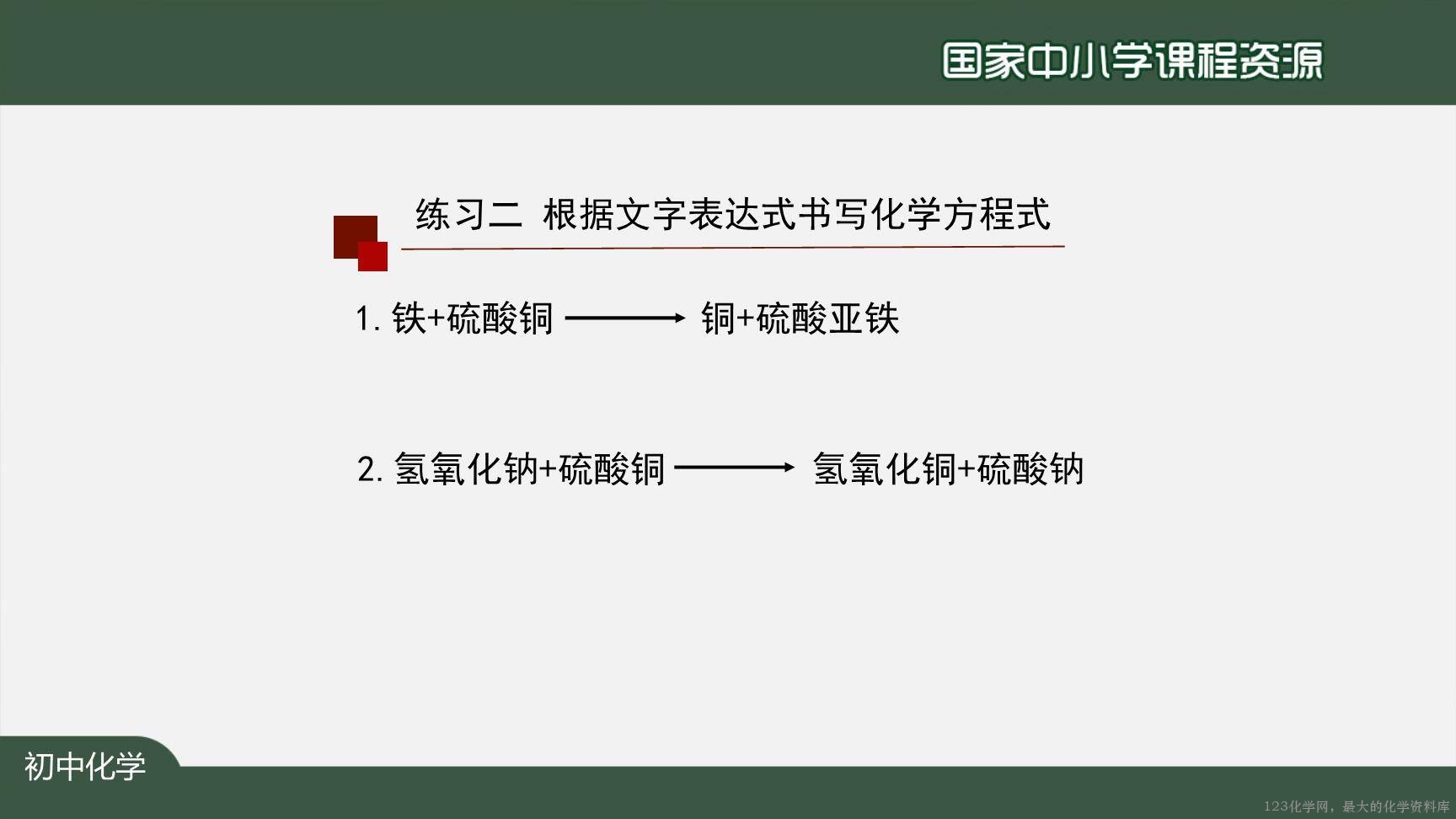 1124初三【化学(人教版)】如何正确书写化学方程式(第二课时)-24