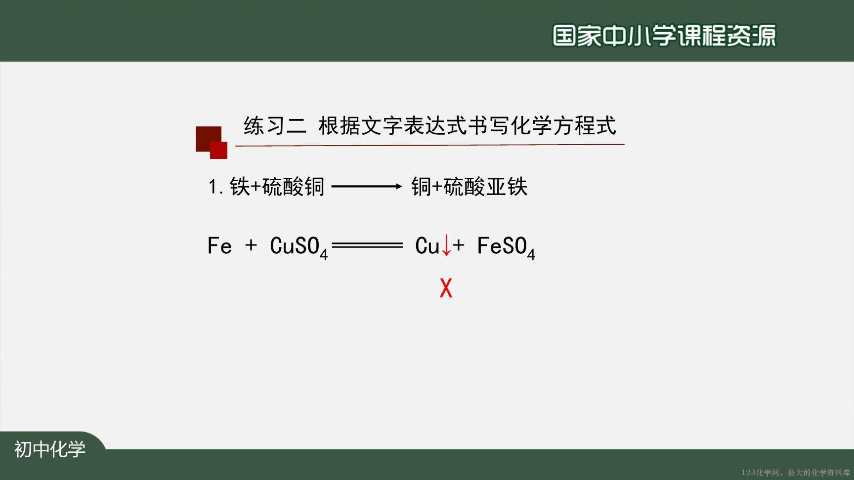 1124初三【化学(人教版)】如何正确书写化学方程式(第二课时)-25