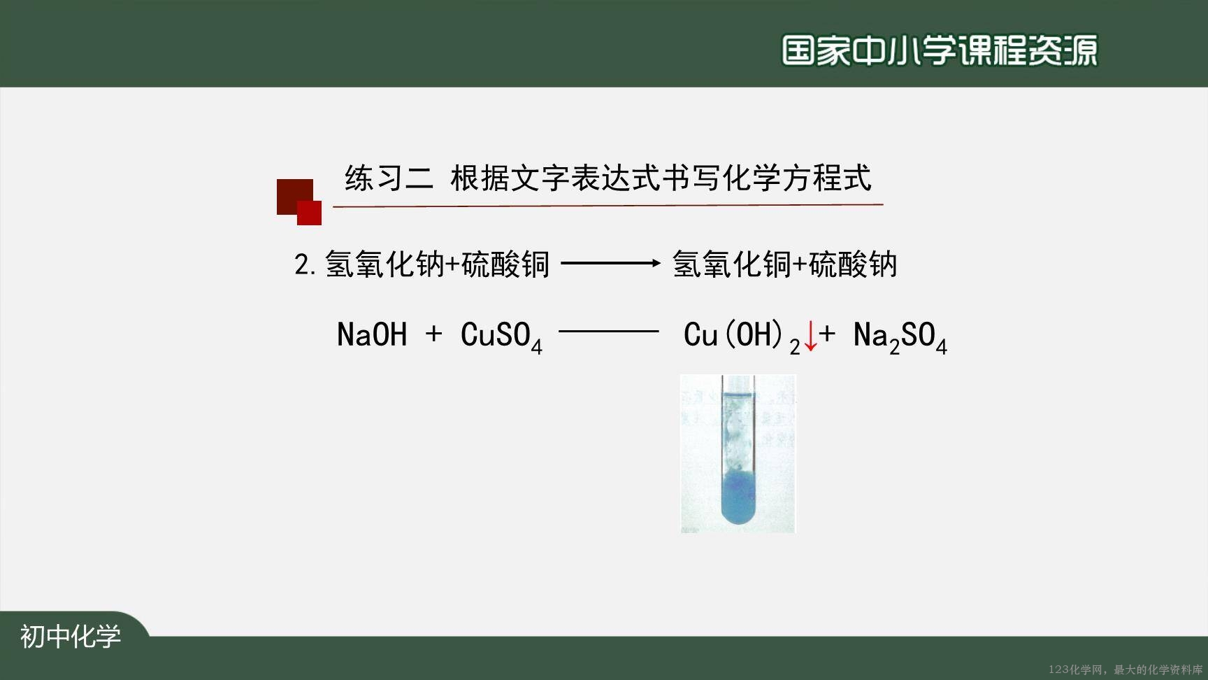 1124初三【化学(人教版)】如何正确书写化学方程式(第二课时)-26