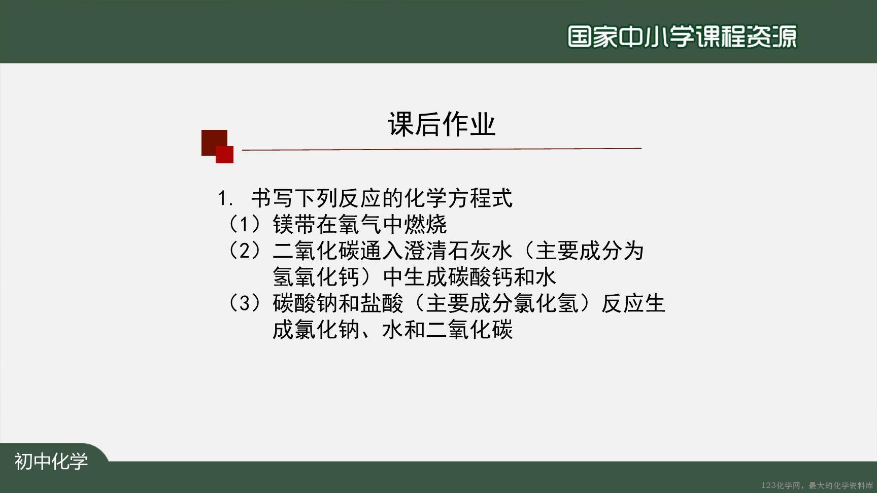 1124初三【化学(人教版)】如何正确书写化学方程式(第二课时)-32