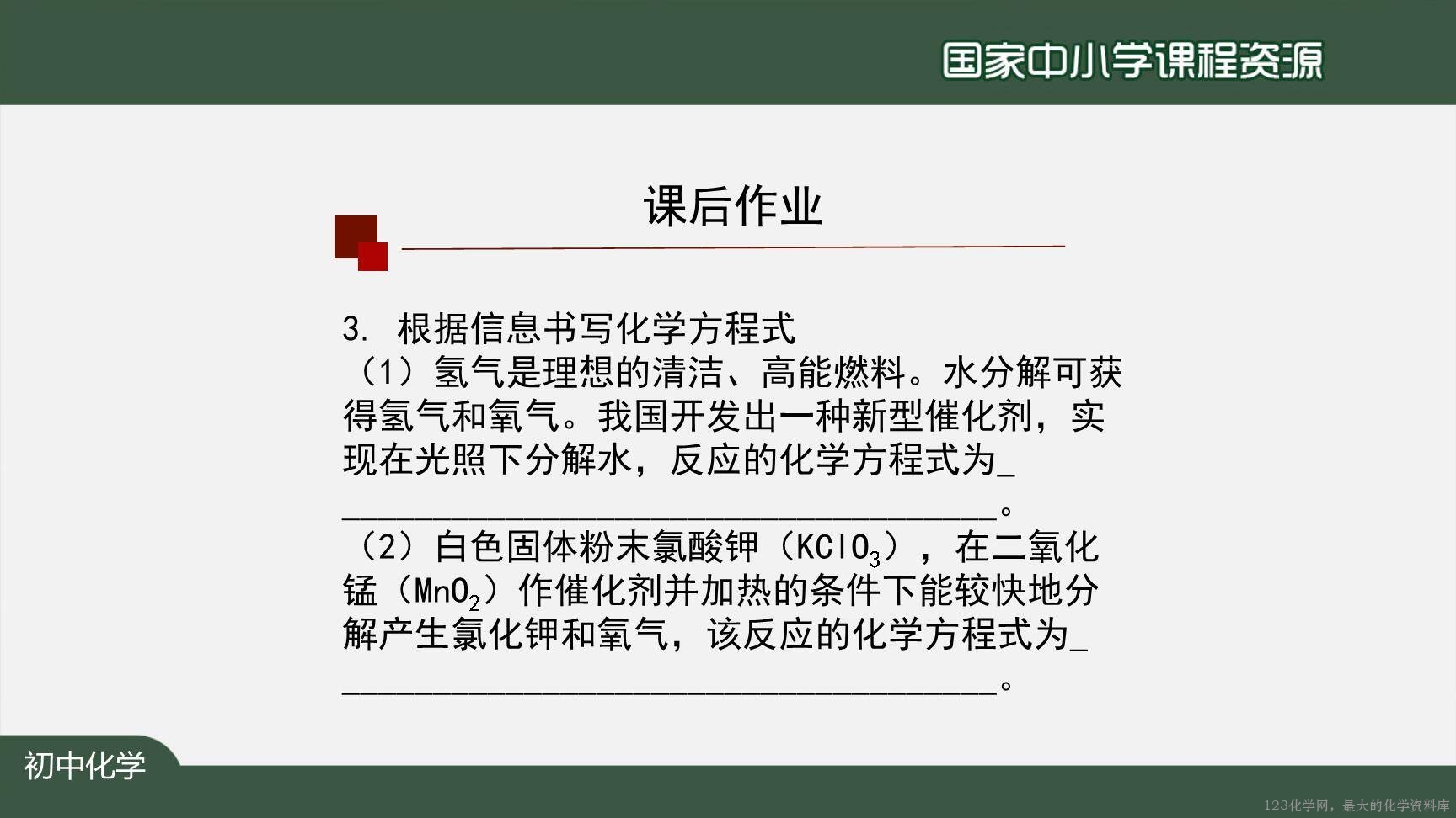 1124初三【化学(人教版)】如何正确书写化学方程式(第二课时)-34
