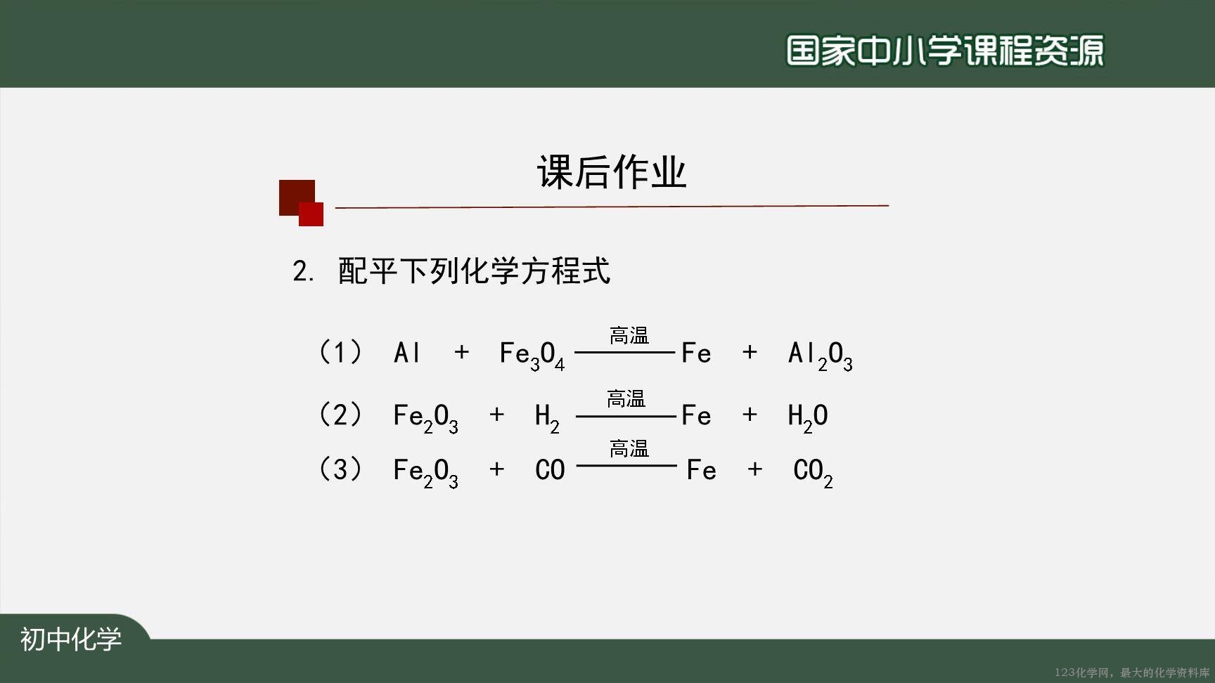 1124初三【化学(人教版)】如何正确书写化学方程式(第二课时)-33