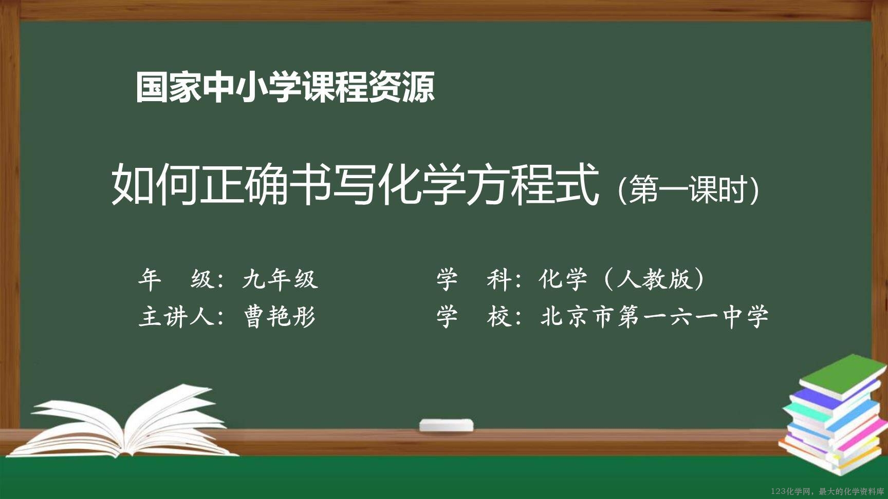 1123初三【化学（人教版）】如何正确书写化学方程式（第一课时）-1