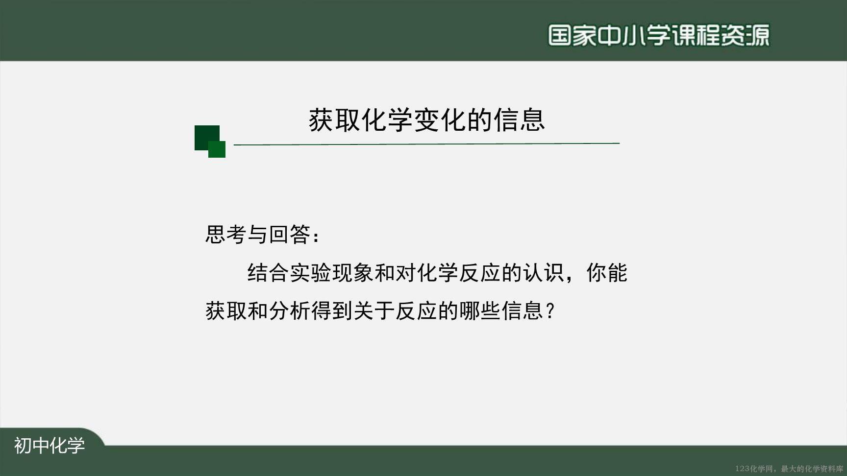 1123初三【化学（人教版）】如何正确书写化学方程式（第一课时）-4