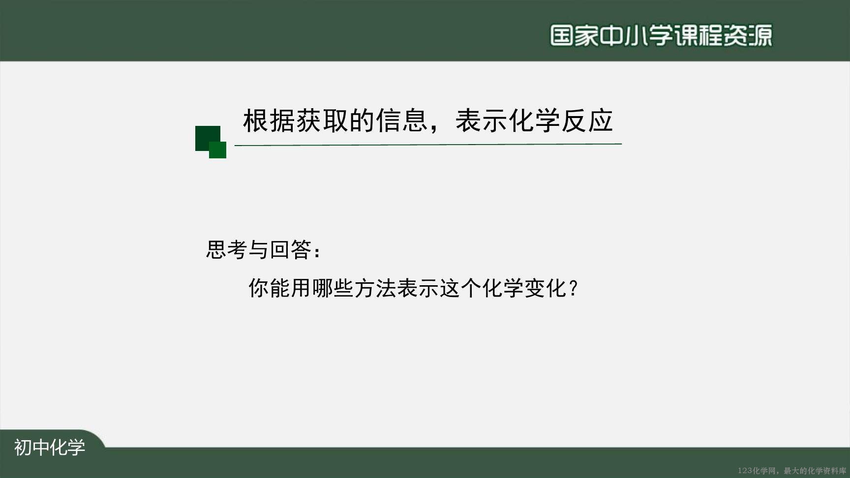1123初三【化学（人教版）】如何正确书写化学方程式（第一课时）-8