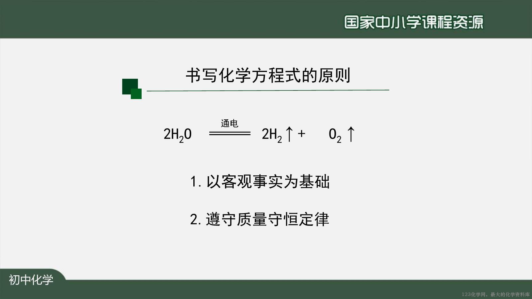1123初三【化学（人教版）】如何正确书写化学方程式（第一课时）-25