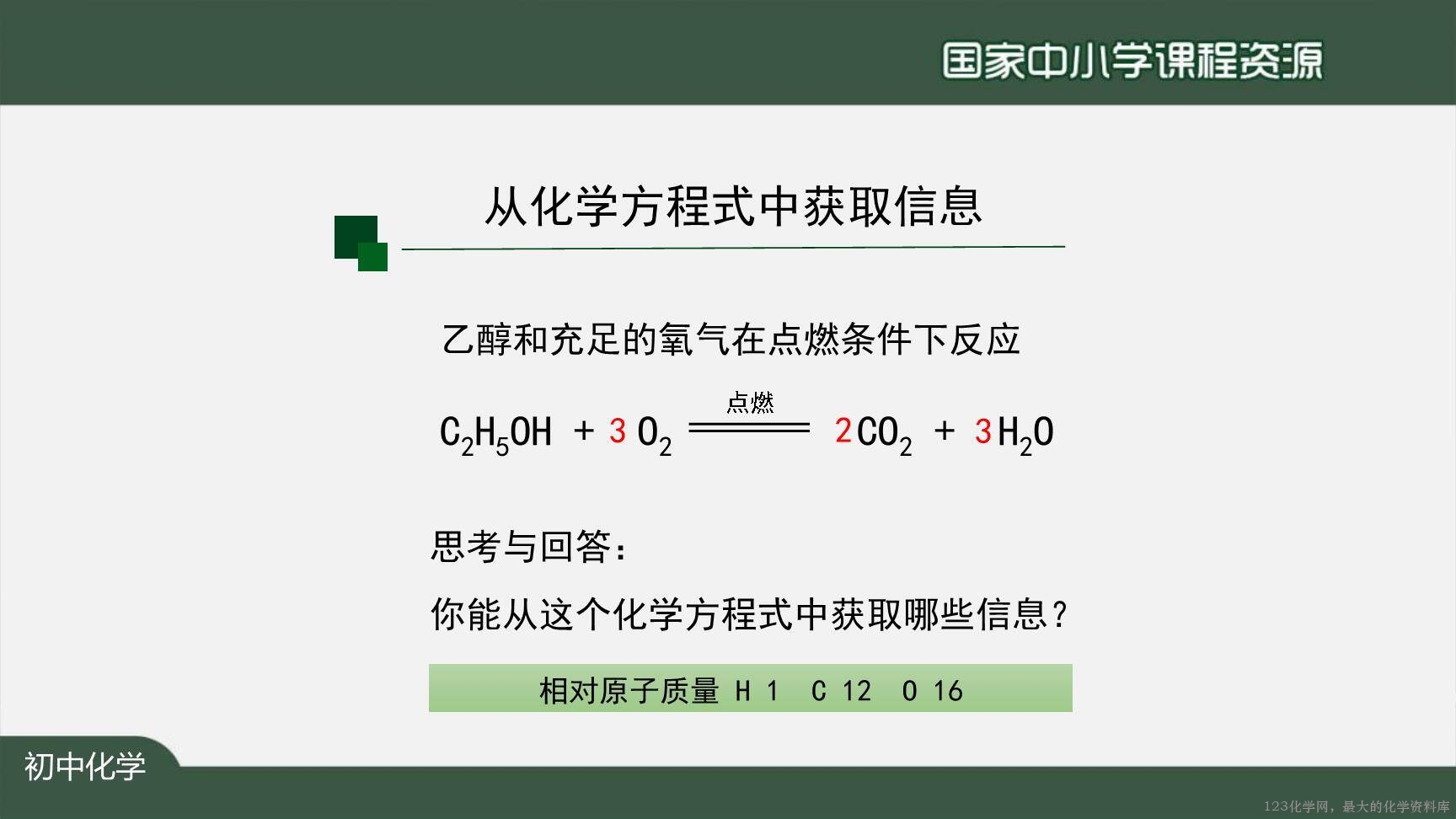 1123初三【化学（人教版）】如何正确书写化学方程式（第一课时）-30