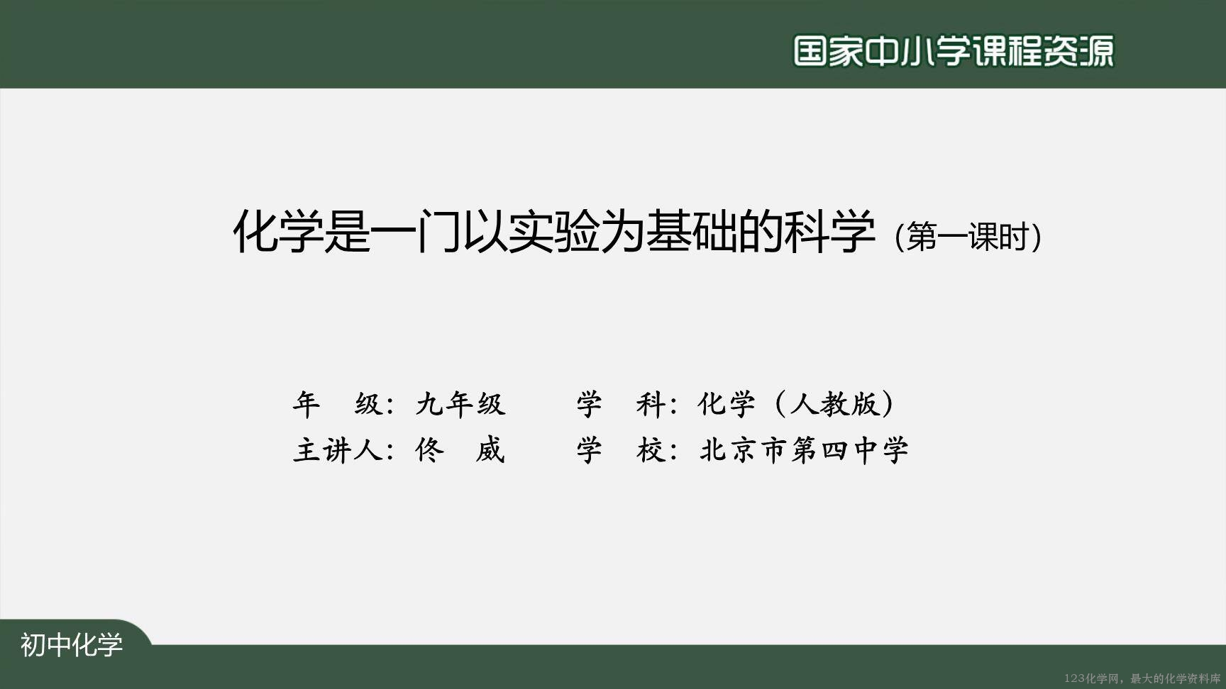 0908化学是一门以实验为基础的科学（第一课时）上传模板-2
