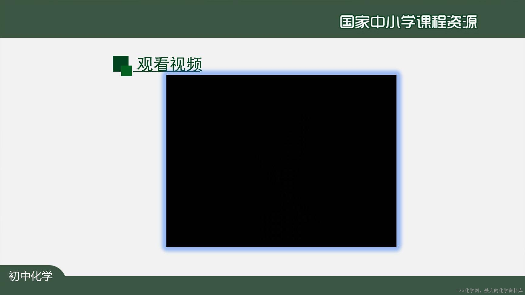 0908化学是一门以实验为基础的科学（第一课时）上传模板-36