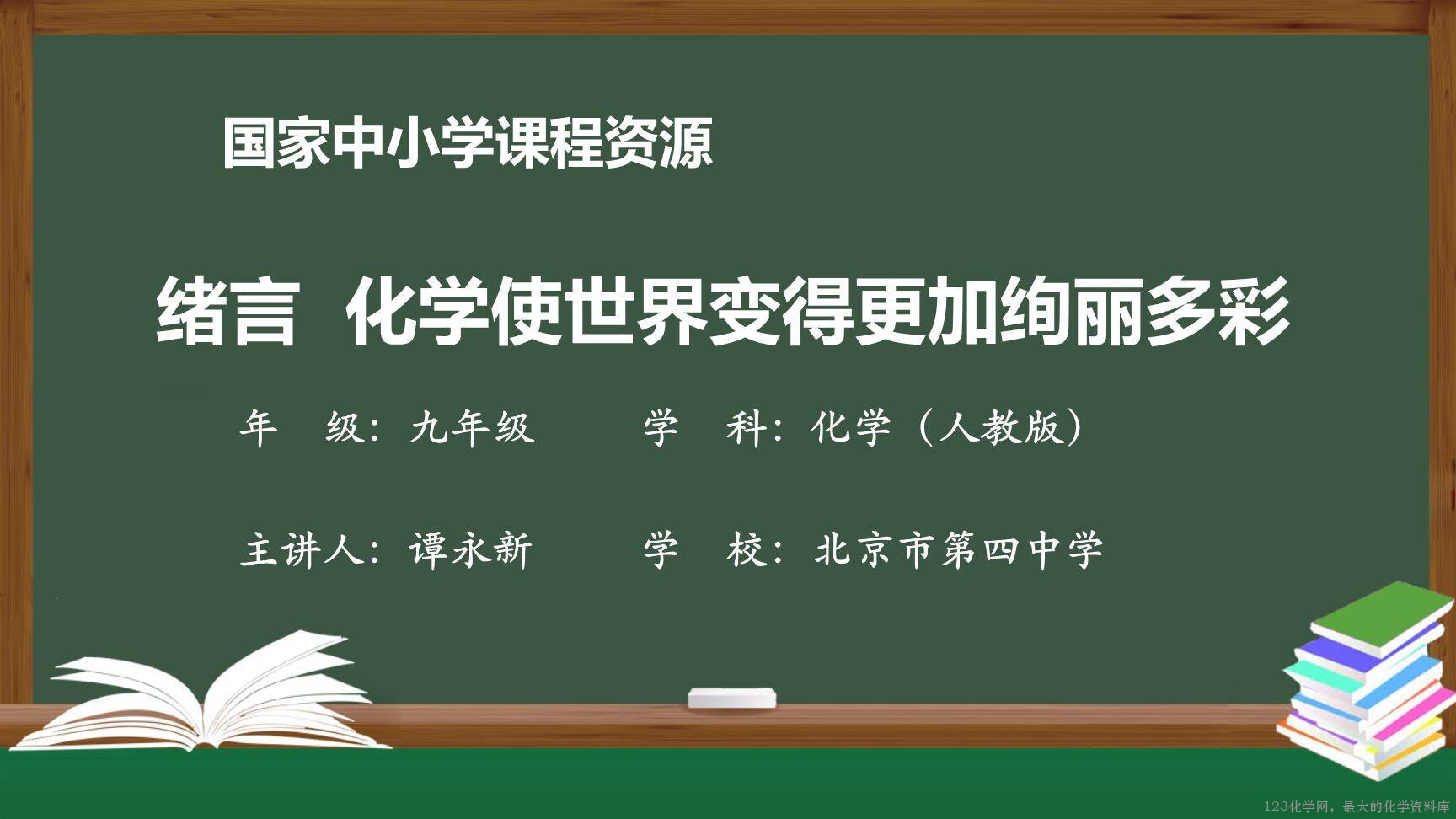 0902绪言+化学使世界变得更加绚丽多彩-1