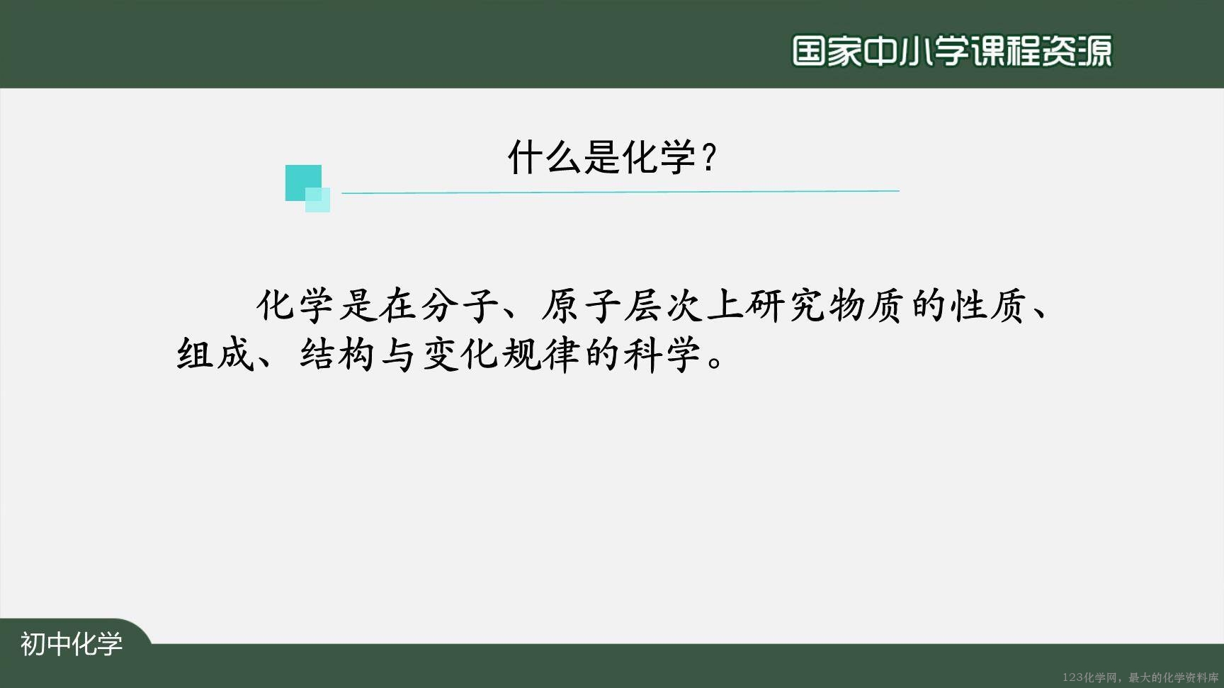 0902绪言+化学使世界变得更加绚丽多彩-23