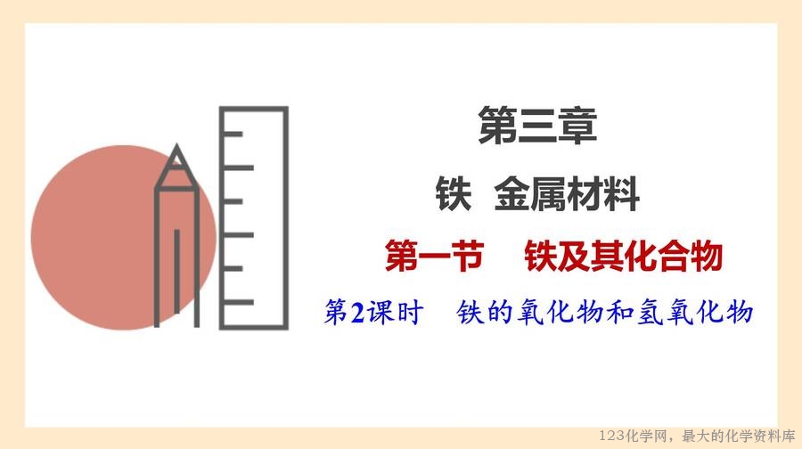 铁及其化合物