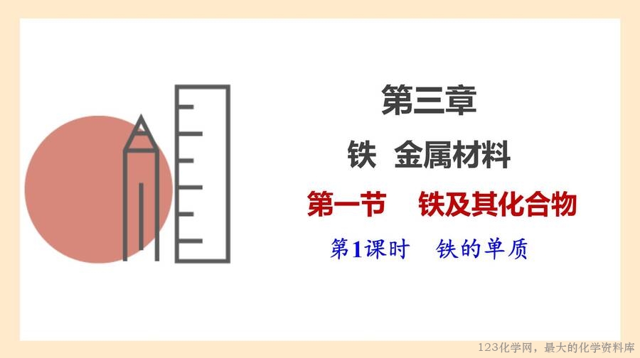 铁及其化合物