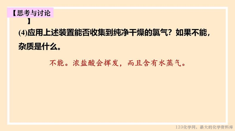 氯气的制备