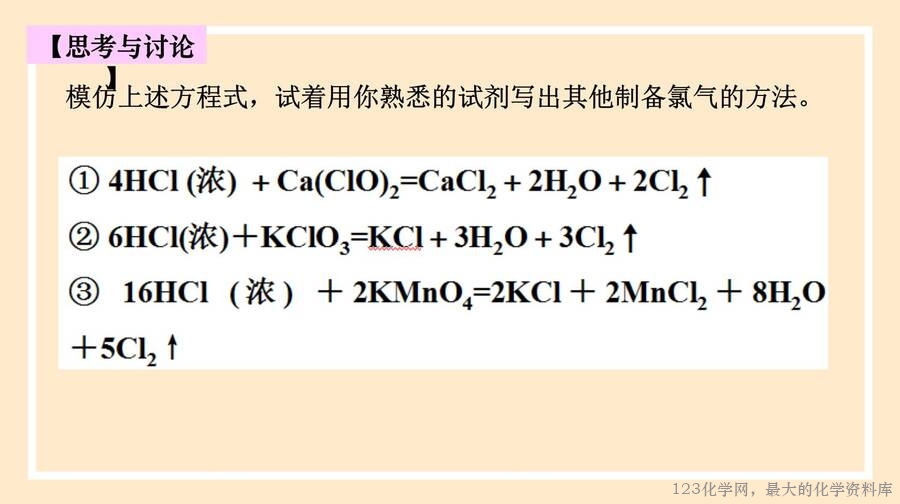 氯气的制备