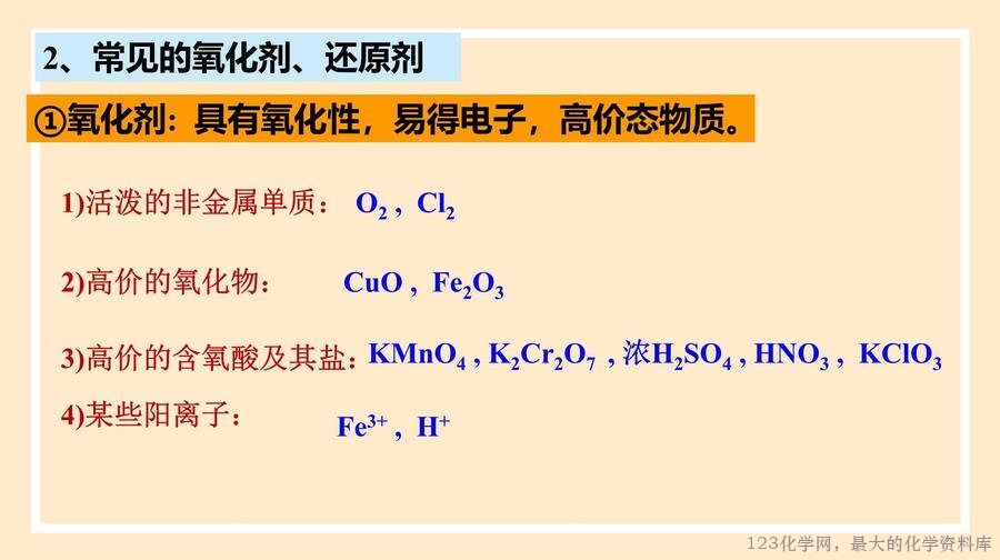 氧化剂,还原剂