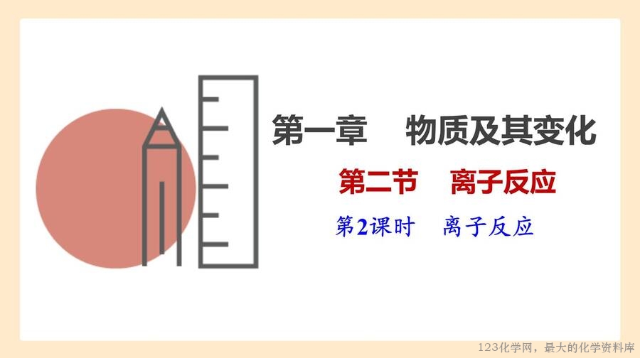离子反应