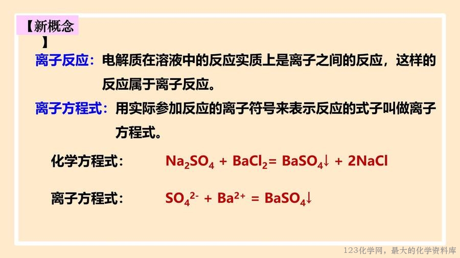 离子反应