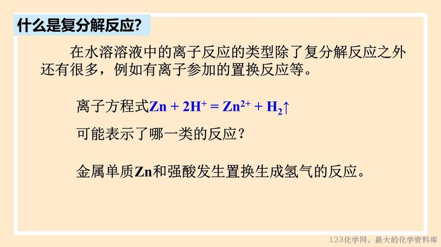 离子反应