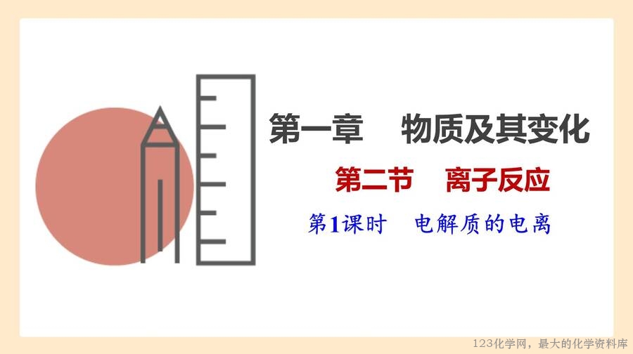 电解质的电离