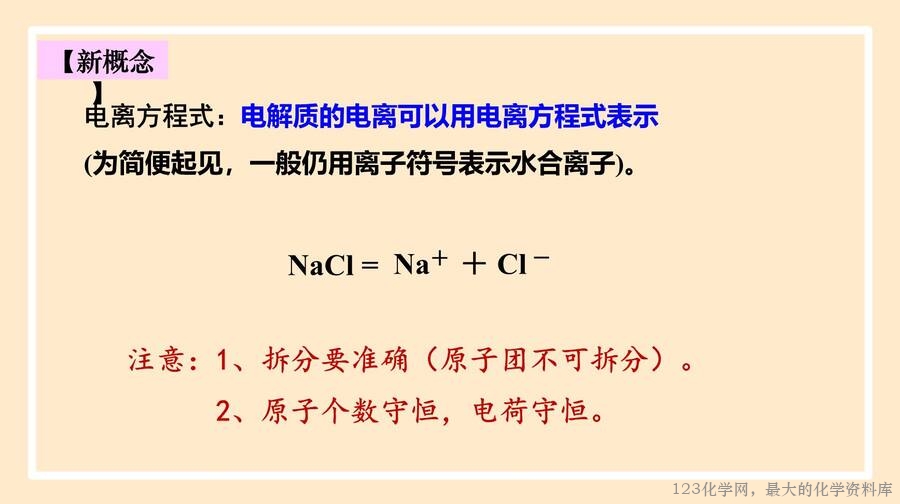 电解质的电离