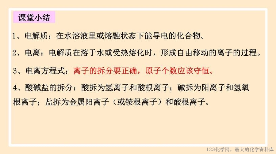 电解质的电离